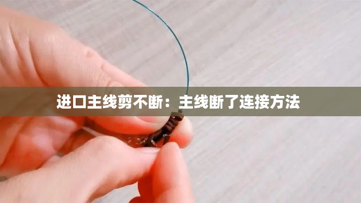 进口主线剪不断:主线断了连接方法