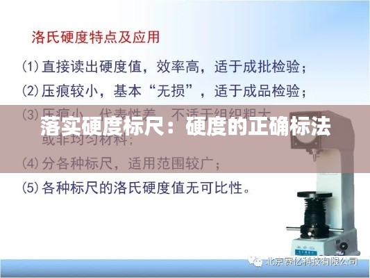 落实硬度标尺:硬度的正确标法