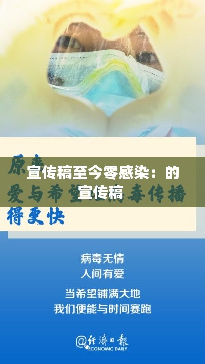 宣传稿至今零感染:的宣传稿