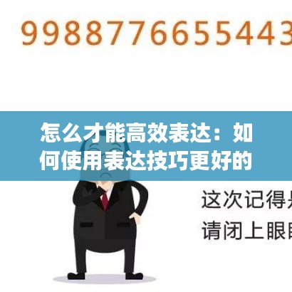 怎么才能高效表达:如何使用表达技巧更好的表达