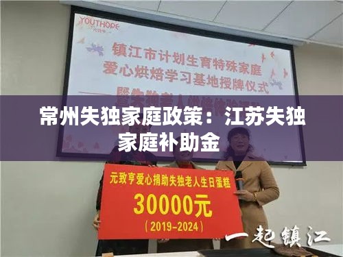 常州失独家庭政策:江苏失独家庭补助金