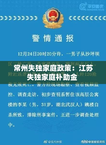 常州失独家庭政策:江苏失独家庭补助金