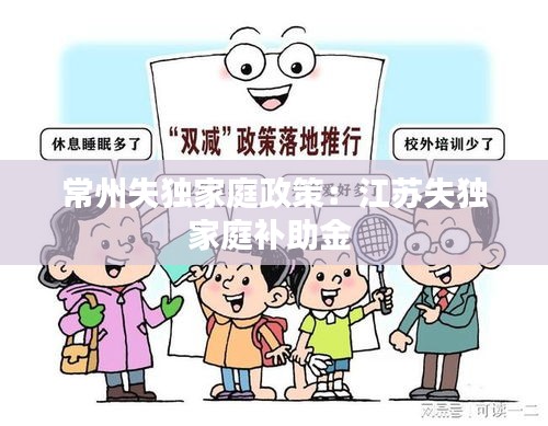 常州失独家庭政策:江苏失独家庭补助金