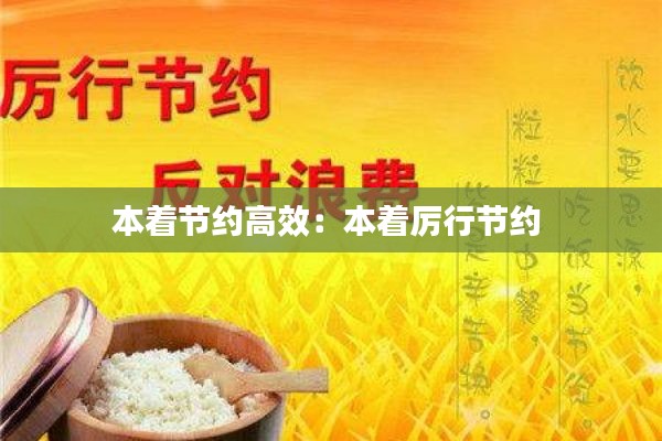 本着节约高效:本着厉行节约
