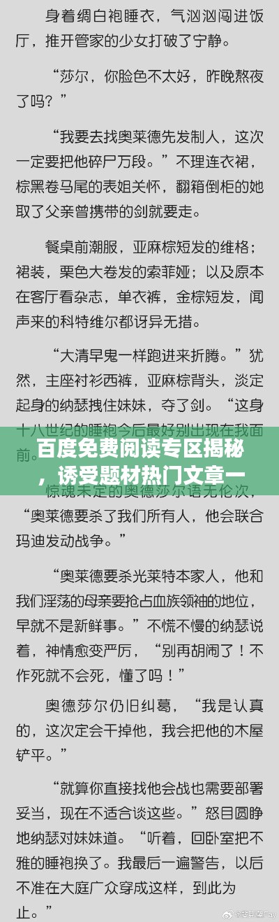 百度免费阅读专区揭秘,诱受题材热门文章一网打尽!