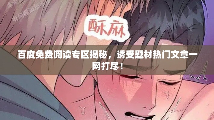 百度免费阅读专区揭秘,诱受题材热门文章一网打尽!