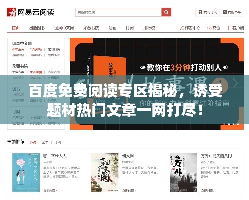 百度免费阅读专区揭秘,诱受题材热门文章一网打尽!
