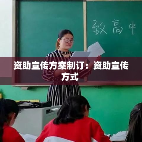 资助宣传方案制订:资助宣传方式