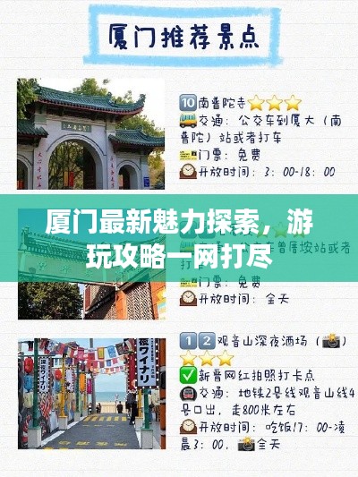厦门最新魅力探索,游玩攻略一网打尽