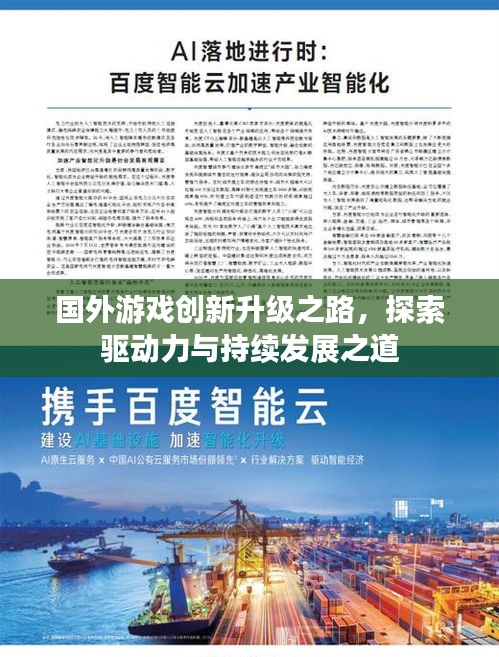国外游戏创新升级之路,探索驱动力与持续发展之道