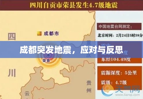 成都突发地震,应对与反思
