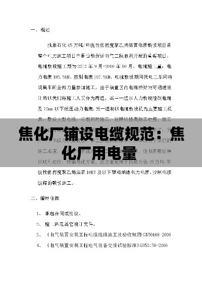 焦化厂铺设电缆规范:焦化厂用电量