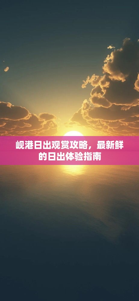岘港日出观赏攻略,最新鲜的日出体验指南