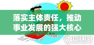 落实主体责任,推动事业发展的强大核心驱动力
