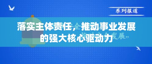 落实主体责任,推动事业发展的强大核心驱动力