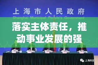 落实主体责任,推动事业发展的强大核心驱动力