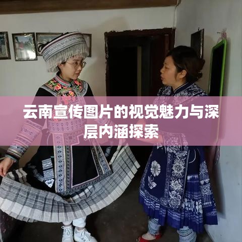 云南宣传图片的视觉魅力与深层内涵探索