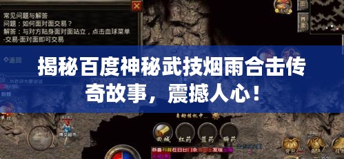 揭秘百度神秘武技烟雨合击传奇故事,震撼人心!