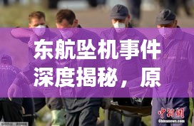 东航坠机事件深度揭秘,原因、进展与影响全面报道