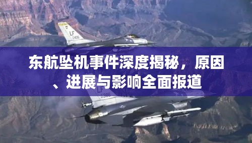 东航坠机事件深度揭秘,原因、进展与影响全面报道