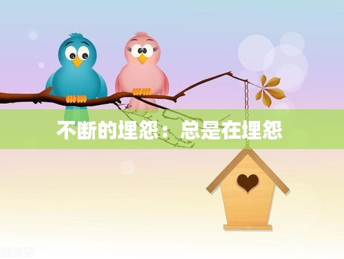 不断的埋怨:总是在埋怨