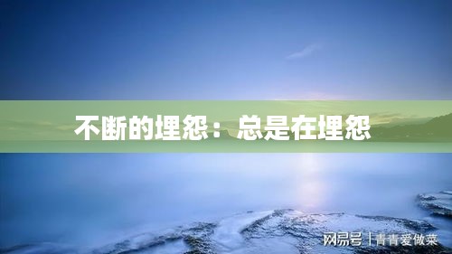 不断的埋怨:总是在埋怨