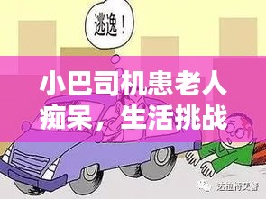 小巴司机患老人痴呆,生活挑战下的社会关怀之路