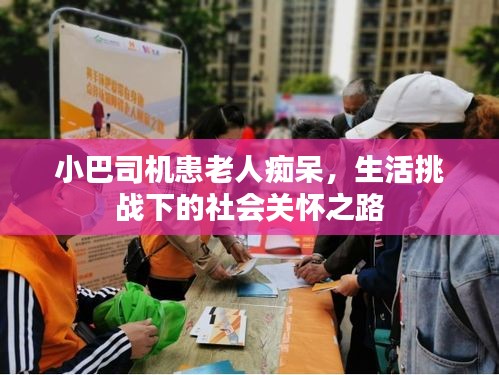 小巴司机患老人痴呆,生活挑战下的社会关怀之路