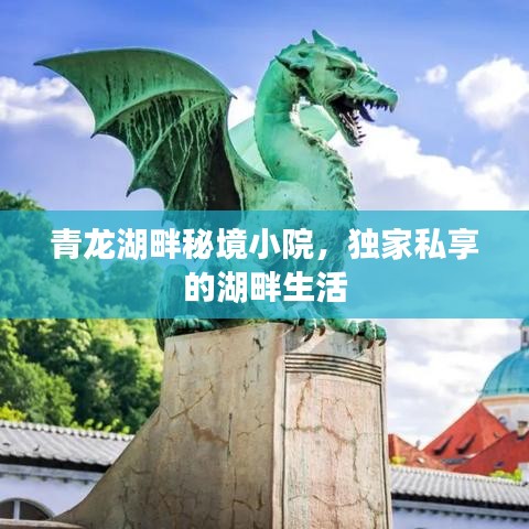 青龙湖畔秘境小院,独家私享的湖畔生活