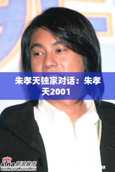 朱孝天独家对话:朱孝天2001