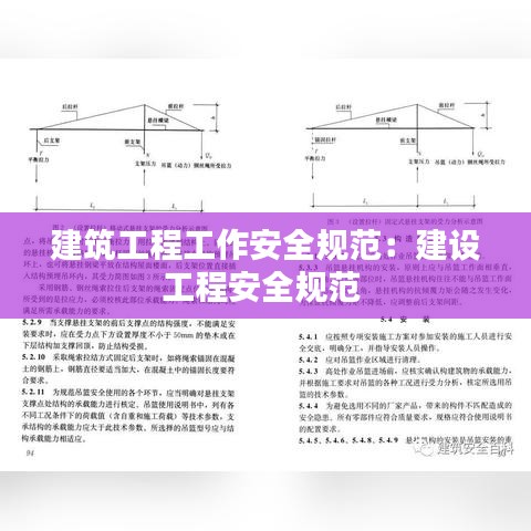 建筑工程工作安全规范:建设工程安全规范