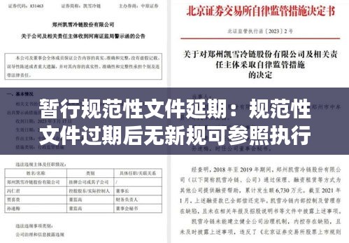 暂行规范性文件延期:规范性文件过期后无新规可参照执行
