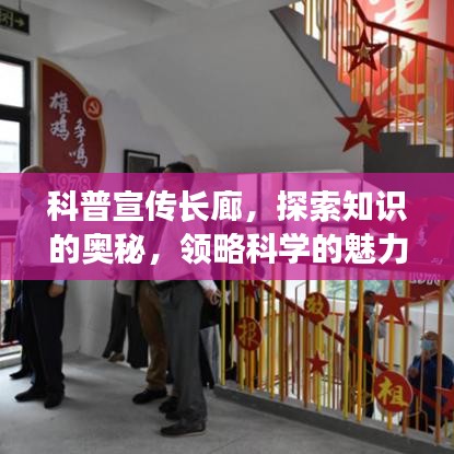 科普宣传长廊,探索知识的奥秘,领略科学的魅力