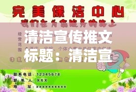 清洁宣传推文标题:清洁宣传稿