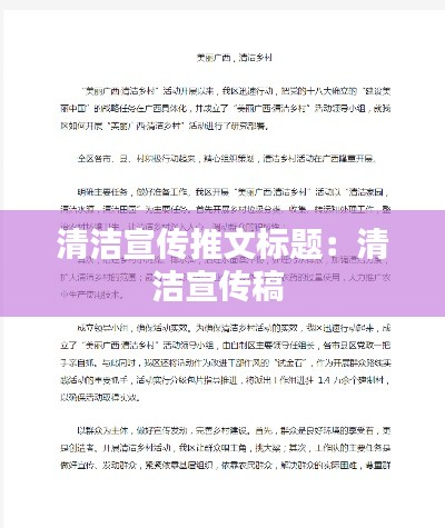 清洁宣传推文标题:清洁宣传稿