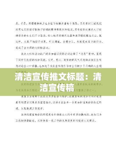 清洁宣传推文标题:清洁宣传稿