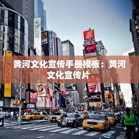 黄河文化宣传手册模板:黄河文化宣传片