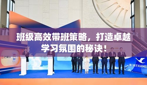 班级高效带班策略,打造卓越学习氛围的秘诀!