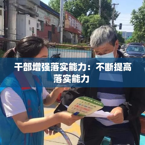 干部增强落实能力:不断提高落实能力