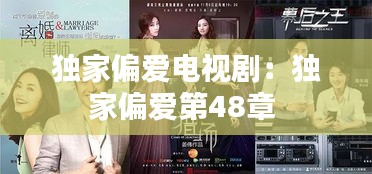 独家偏爱电视剧:独家偏爱第48章