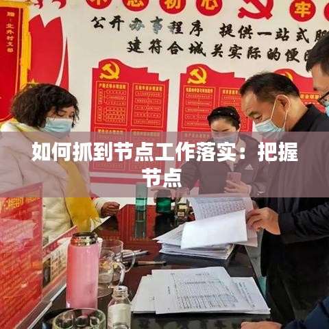 如何抓到节点工作落实:把握节点