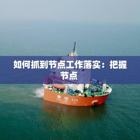 如何抓到节点工作落实:把握节点