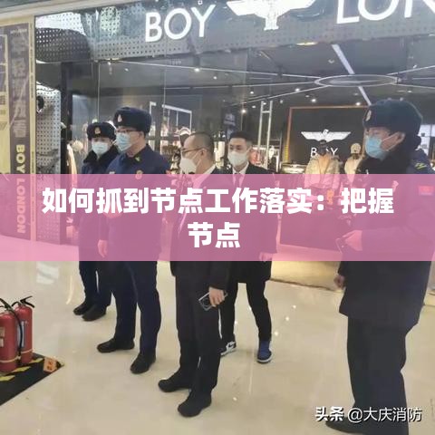 如何抓到节点工作落实:把握节点