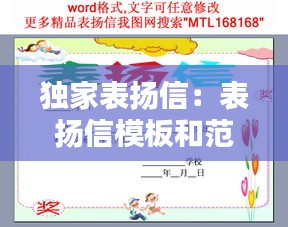 独家表扬信:表扬信模板和范文