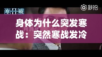 身体为什么突发寒战:突然寒战发冷怎么回事