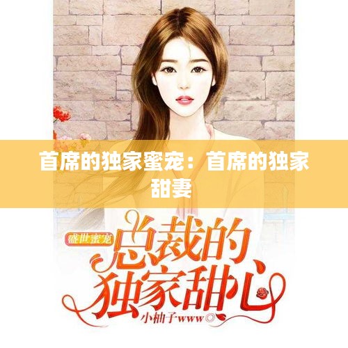 首席的独家蜜宠:首席的独家甜妻