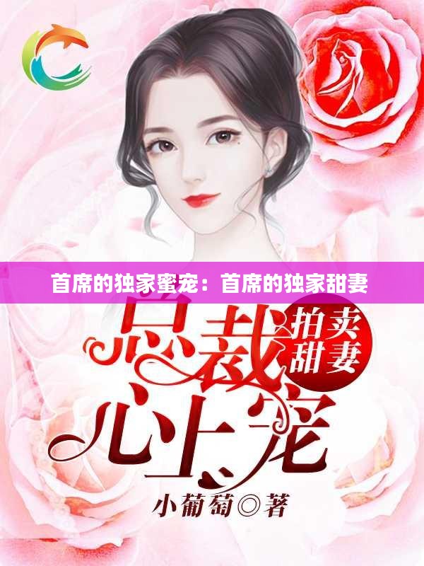 首席的独家蜜宠:首席的独家甜妻