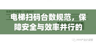 电梯扫码台数规范,保障安全与效率并行的核心策略