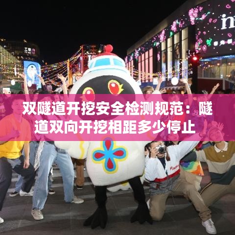 双隧道开挖安全检测规范:隧道双向开挖相距多少停止