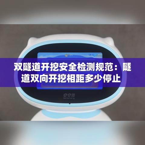 双隧道开挖安全检测规范:隧道双向开挖相距多少停止